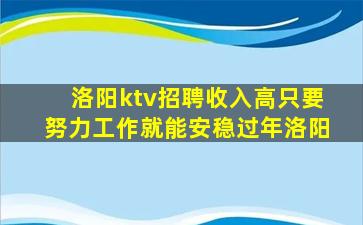 洛阳ktv招聘收入高只要努力工作就能安稳过年洛阳